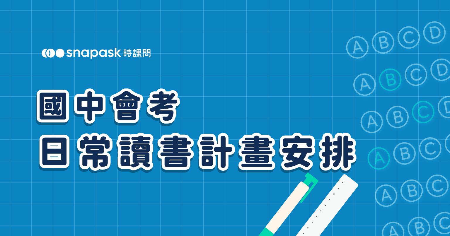 國中會考日常讀書計畫安排